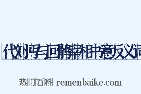 代刘沔与回鹘宰相书意反义词是什么意思的图片